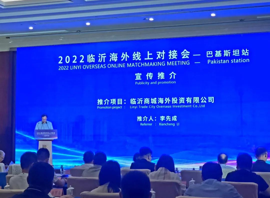 2022临沂海外线上对接会（巴基斯坦站）成功举办(图3)